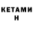 КЕТАМИН ketamine DE Graham